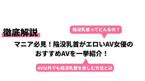 av 女優 陥没|陥没乳首のAV女優30人＆おすすめAV作品動画まとめ！恥ずかし .